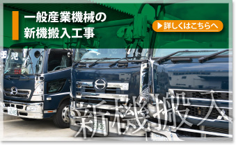 一般産業機械の新機搬入工事